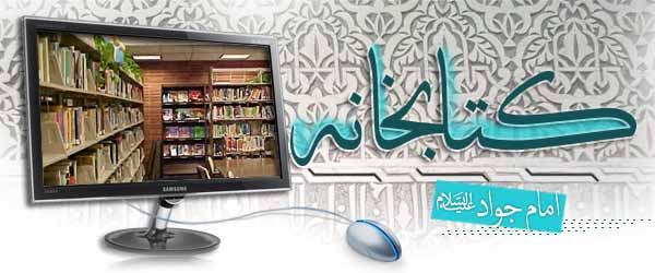 کتابخانه امام جواد علیه السلام