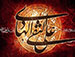 امام هادی علیه السلام : خداوند ، دنیا را سرای بلا و آزمایش و آخرت را سرای ابدی قرار داده است